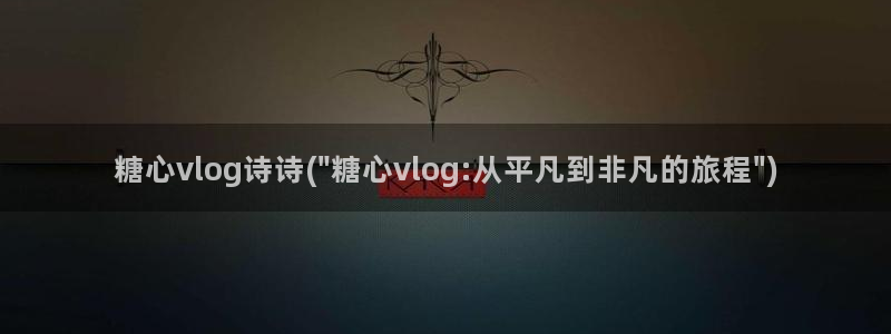 糖心vloge