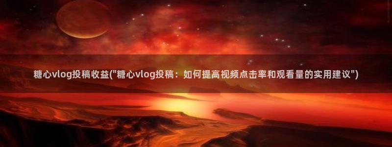 糖心vuog