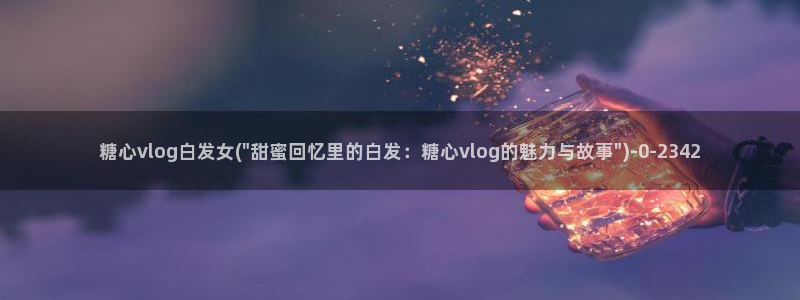糖心vlgo排行榜