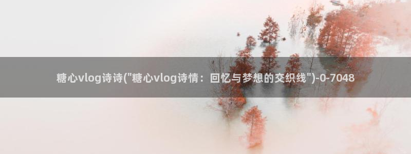 糖心vloc