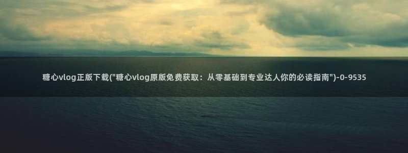 糖心ovlg
