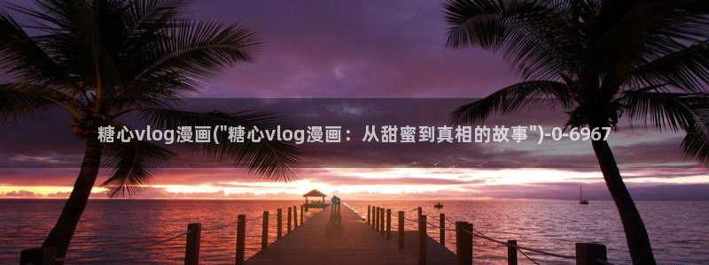 糖心velo