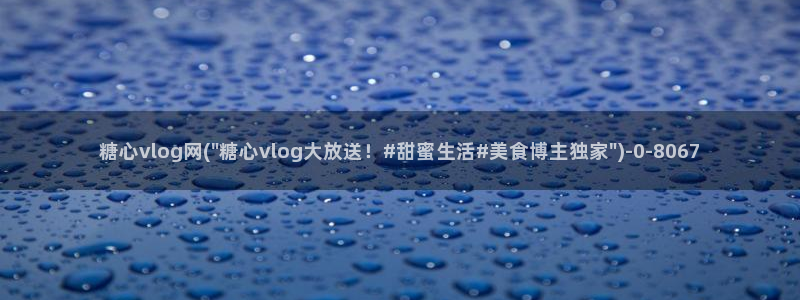 糖心vlgo米娜在线