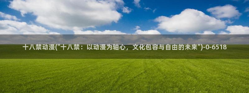 海贼王在线观看全集免费樱花动漫：十八禁动漫(\