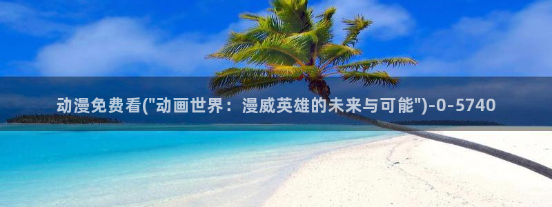高h动漫：动漫免费看(\