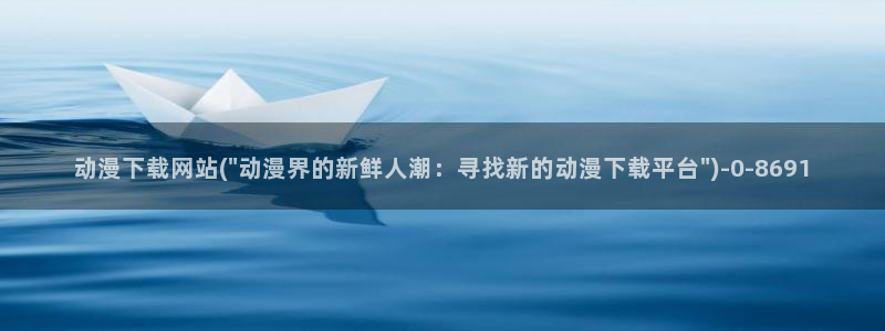 动漫培训班：动漫下载网站(\