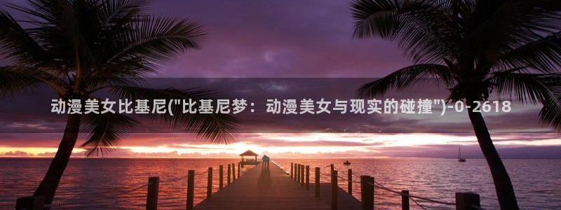 触手动漫