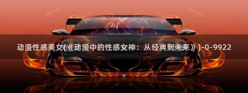 约会大作战动漫：动漫性感美女(《动漫中的性感女神：从经典到未来》)