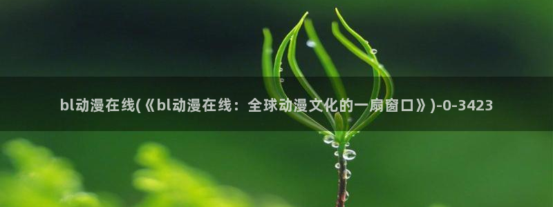 肉番动漫