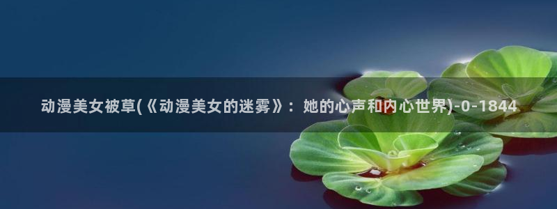 女同动漫