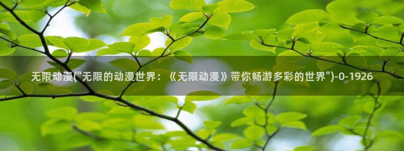 好看的动漫推荐