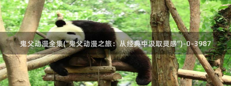 樱花动漫网站