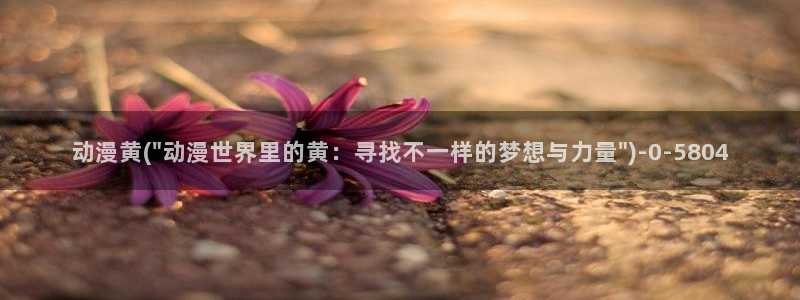 做爱动漫