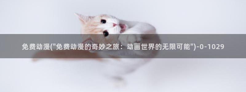 免费动漫网
