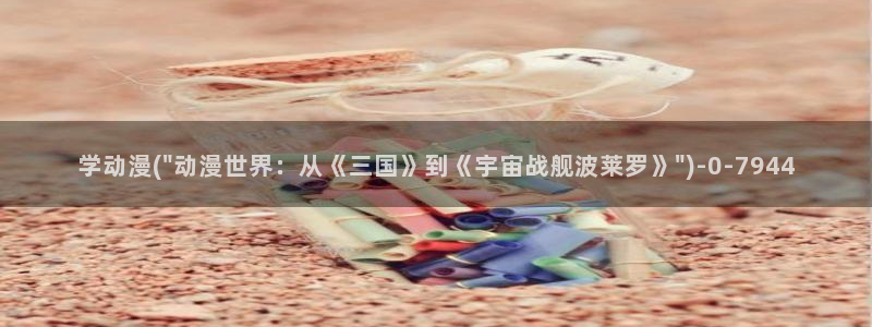 动漫图片