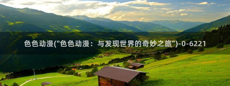 好看的国产动漫