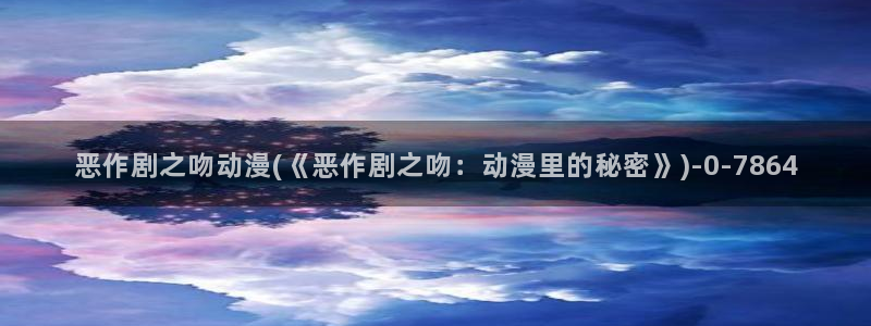 约会大作战动漫