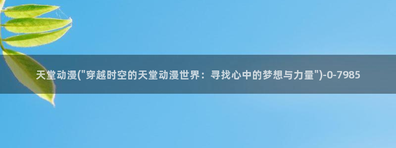 男变女的动漫