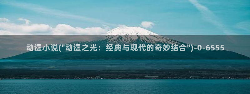 动漫世界：动漫小说(\