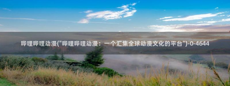 优动漫：哔哩哔哩动漫(\