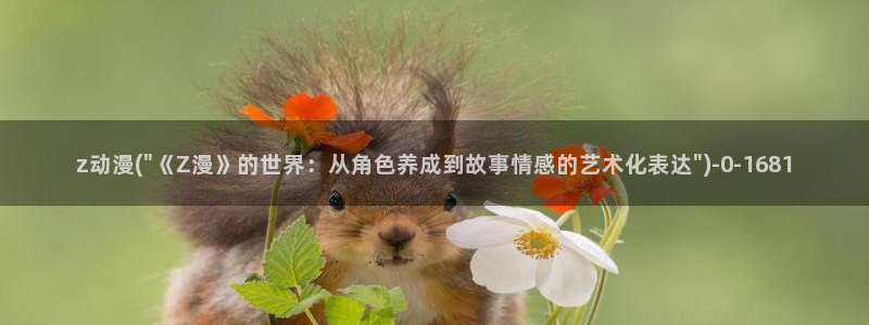 高达动漫：z动漫(\