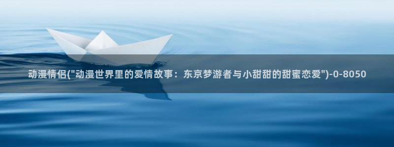 免费的动漫网站